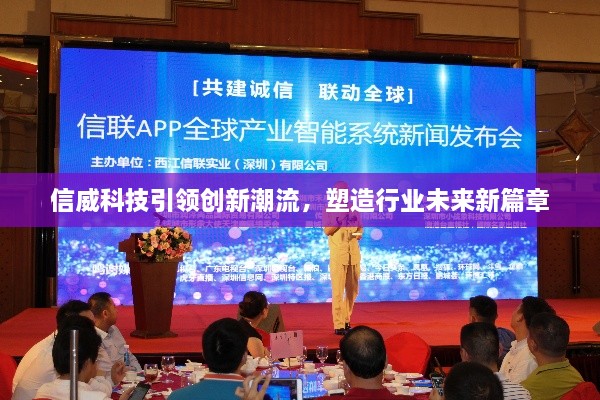 信威科技引領(lǐng)創(chuàng)新潮流，塑造行業(yè)未來(lái)新篇章