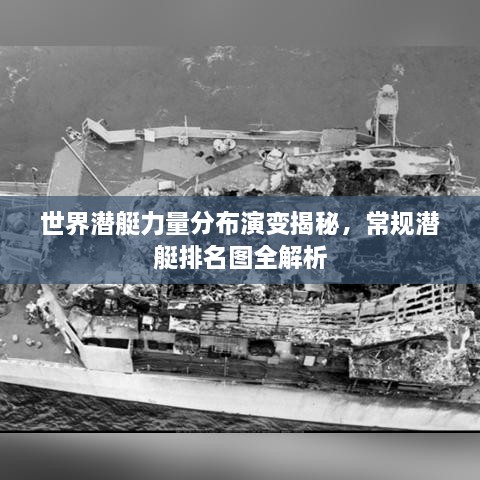 世界潛艇力量分布演變揭秘，常規(guī)潛艇排名圖全解析