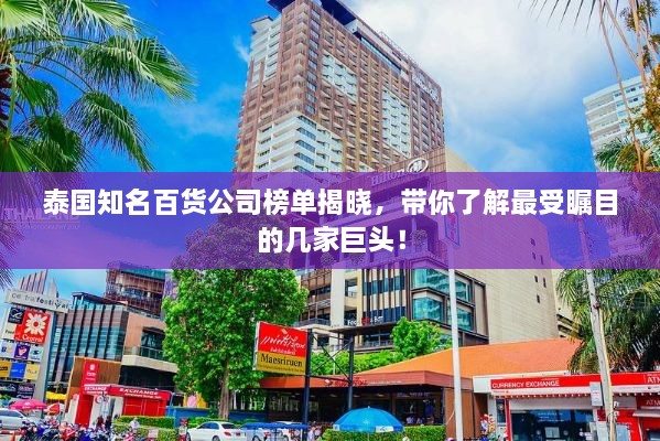 泰國(guó)知名百貨公司榜單揭曉，帶你了解最受矚目的幾家巨頭！