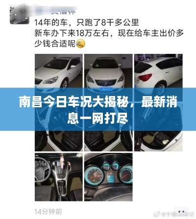 南昌今日車(chē)況大揭秘，最新消息一網(wǎng)打盡