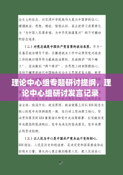 理論中心組專(zhuān)題研討提綱，理論中心組研討發(fā)言記錄 