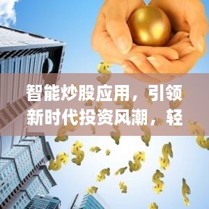 智能炒股應(yīng)用，引領(lǐng)新時(shí)代投資風(fēng)潮，輕松掌握股市動(dòng)態(tài)