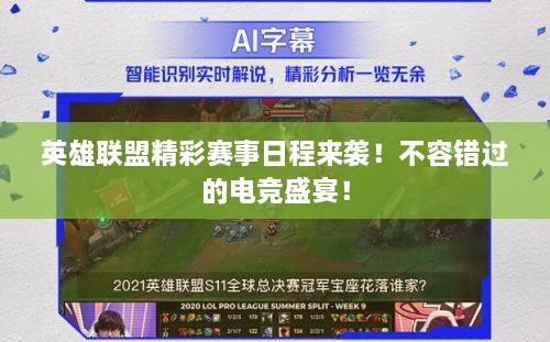 英雄聯(lián)盟精彩賽事日程來襲！不容錯過的電競盛宴！