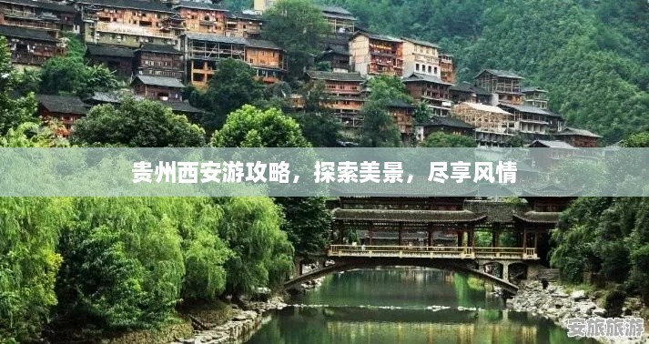 貴州西安游攻略，探索美景，盡享風(fēng)情