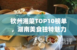 欽州湘菜TOP10榜單，湖南美食獨特魅力大解密！