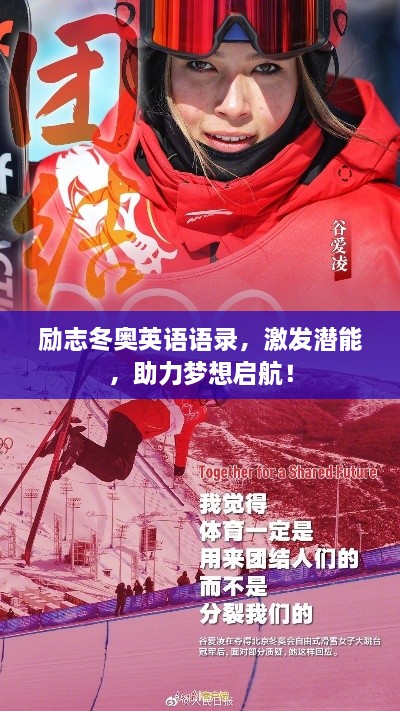 勵志冬奧英語語錄，激發(fā)潛能，助力夢想啟航！