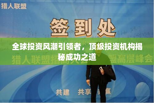 全球投資風(fēng)潮引領(lǐng)者，頂級(jí)投資機(jī)構(gòu)揭秘成功之道