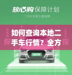 如何查詢本地二手車行情？全方位指南帶你輕松掌握！
