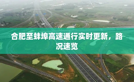 合肥至蚌埠高速通行實(shí)時(shí)更新，路況速覽