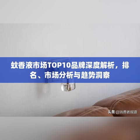 蚊香液市場TOP10品牌深度解析，排名、市場分析與趨勢洞察