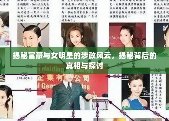 揭秘富豪與女明星的涉政風(fēng)云，揭秘背后的真相與探討