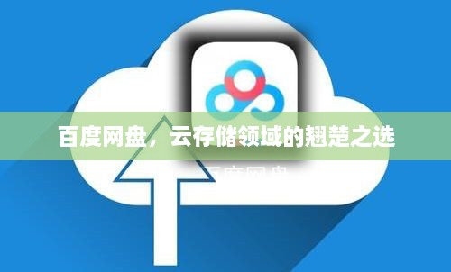 百度網(wǎng)盤，云存儲(chǔ)領(lǐng)域的翹楚之選