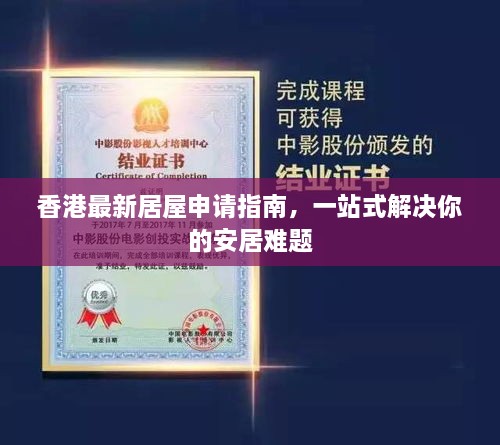 香港最新居屋申請(qǐng)指南，一站式解決你的安居難題