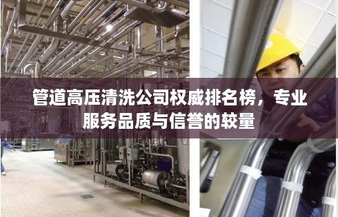 管道高壓清洗公司權(quán)威排名榜，專業(yè)服務(wù)品質(zhì)與信譽的較量