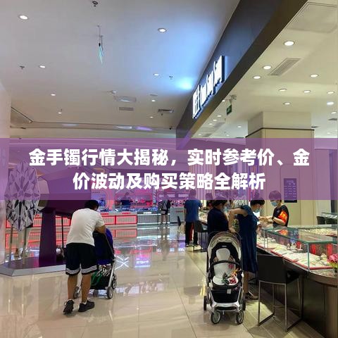 金手鐲行情大揭秘，實時參考價、金價波動及購買策略全解析