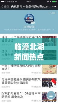 臨漳北湖新聞熱點揭秘，頭條視頻報道獨家呈現(xiàn)