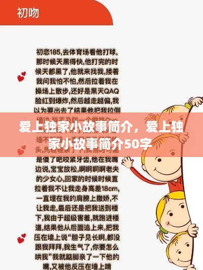 愛上獨(dú)家小故事簡介，愛上獨(dú)家小故事簡介50字 