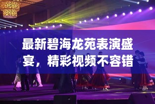 最新碧海龍苑表演盛宴，精彩視頻不容錯過