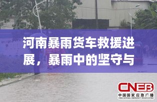 河南暴雨貨車救援進(jìn)展，暴雨中的堅(jiān)守與援助行動(dòng)持續(xù)展開