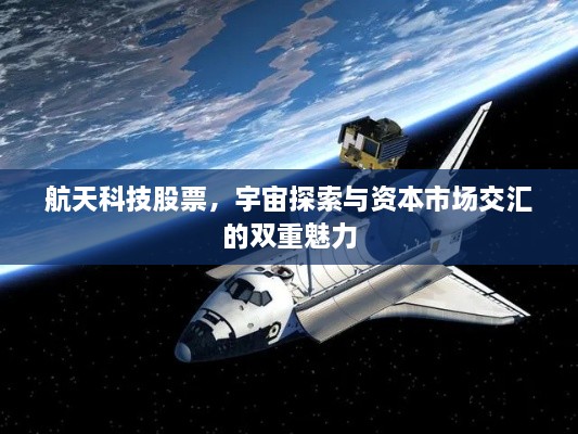 航天科技股票，宇宙探索與資本市場(chǎng)交匯的雙重魅力