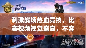 刺激戰(zhàn)場熱血競技，比賽視頻視覺盛宴，不容錯(cuò)過！