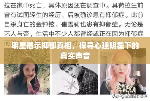 明星揭示抑郁真相，探尋心理陰霾下的真實(shí)聲音