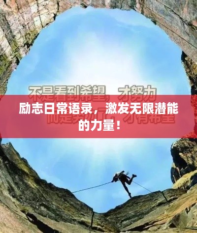勵志日常語錄，激發(fā)無限潛能的力量！