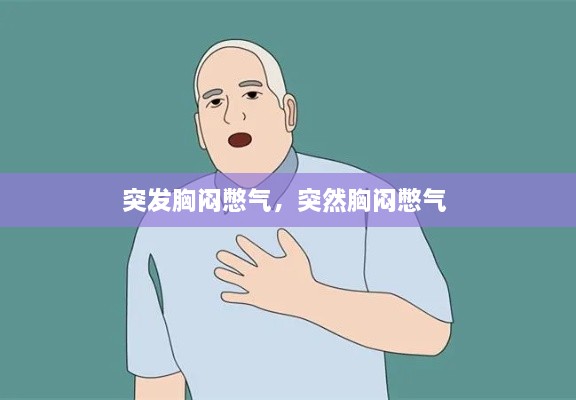 突發(fā)胸悶憋氣，突然胸悶憋氣 