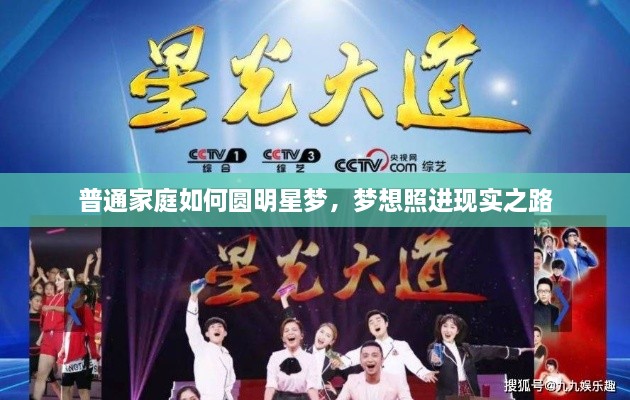 普通家庭如何圓明星夢，夢想照進現(xiàn)實之路