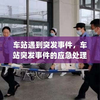 車站遇到突發(fā)事件，車站突發(fā)事件的應急處理 