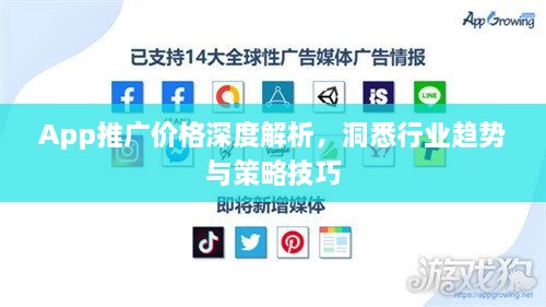 App推廣價格深度解析，洞悉行業(yè)趨勢與策略技巧