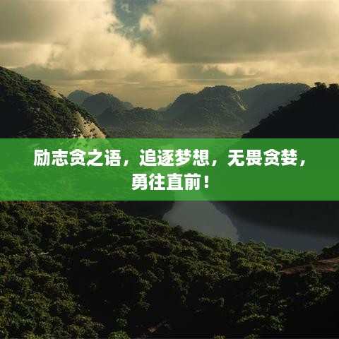 勵志貪之語，追逐夢想，無畏貪婪，勇往直前！