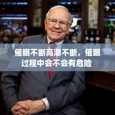 催眠不斷高潮不斷，催眠過程中會不會有危險 