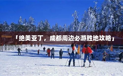 「絕美亞丁，成都周邊必游勝地攻略」