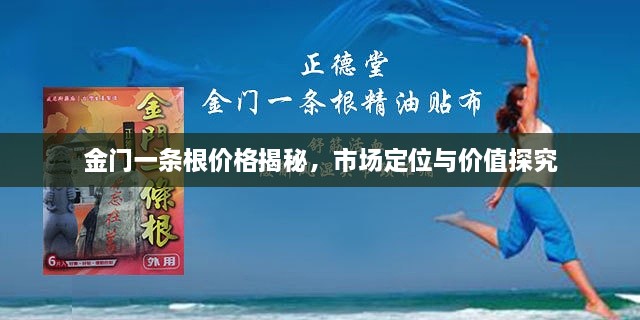 金門一條根價格揭秘，市場定位與價值探究