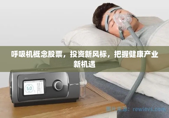 呼吸機(jī)概念股票，投資新風(fēng)標(biāo)，把握健康產(chǎn)業(yè)新機(jī)遇