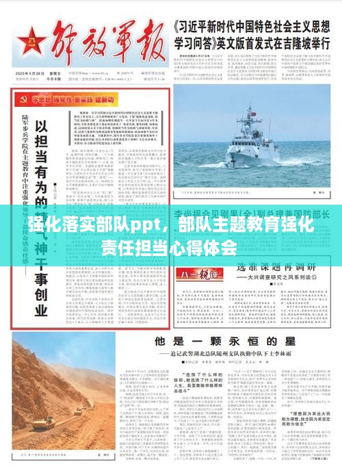 強化落實部隊ppt，部隊主題教育強化責任擔當心得體會 