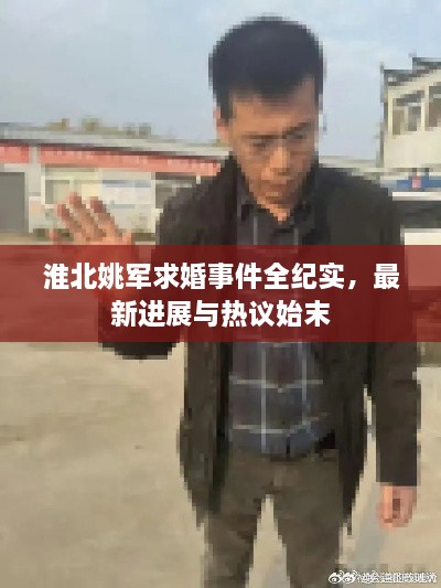 淮北姚軍求婚事件全紀實，最新進展與熱議始末