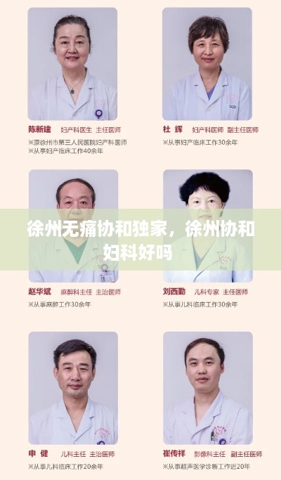 徐州無痛協(xié)和獨(dú)家，徐州協(xié)和婦科好嗎 