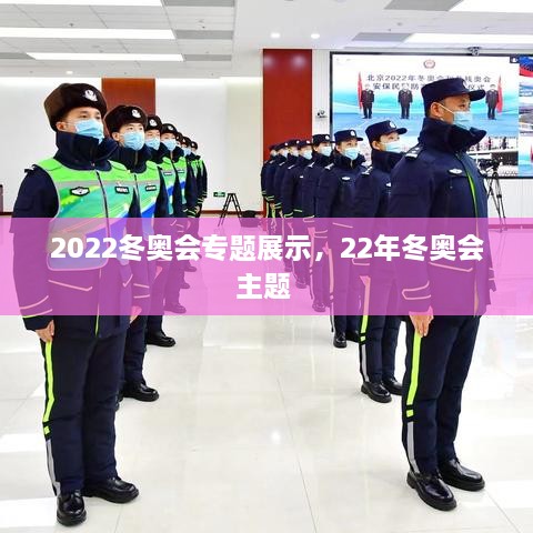 2022冬奧會專題展示，22年冬奧會主題 