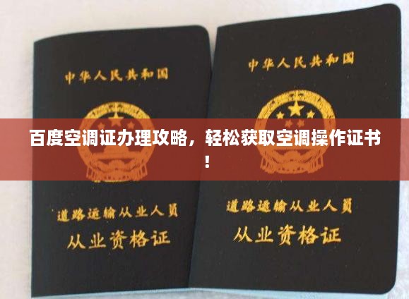 百度空調(diào)證辦理攻略，輕松獲取空調(diào)操作證書！