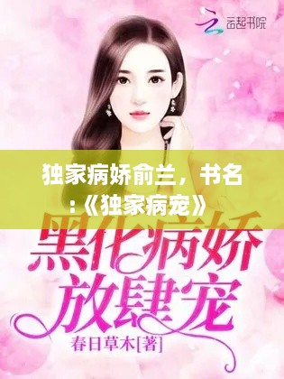 獨(dú)家病嬌俞蘭，書名:《獨(dú)家病寵》 