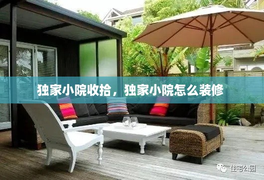 獨(dú)家小院收拾，獨(dú)家小院怎么裝修 