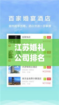 江蘇婚禮公司排名榜單，精選優(yōu)質(zhì)策劃與服務(wù)！