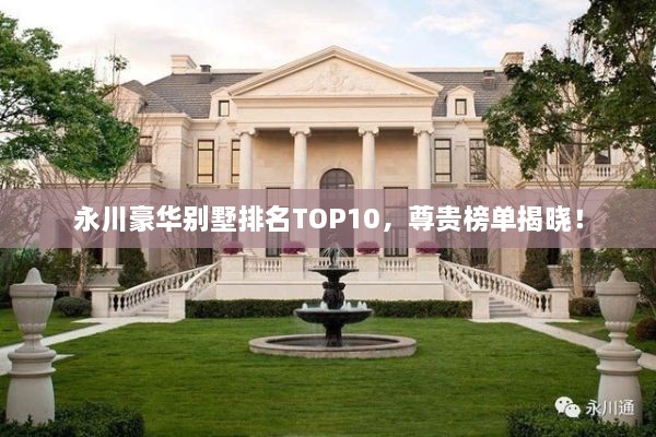 永川豪華別墅排名TOP10，尊貴榜單揭曉！