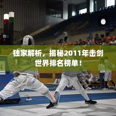 獨(dú)家解析，揭秘2011年擊劍世界排名榜單！