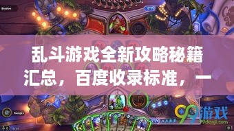 亂斗游戲全新攻略秘籍匯總，百度收錄標(biāo)準(zhǔn)，一網(wǎng)打盡！