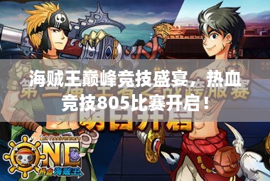 海賊王巔峰競技盛宴，熱血競技805比賽開啟！