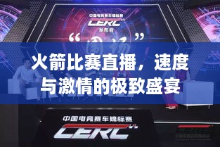 火箭比賽直播，速度與激情的極致盛宴