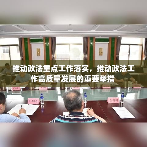 推動(dòng)政法重點(diǎn)工作落實(shí)，推動(dòng)政法工作高質(zhì)量發(fā)展的重要舉措 